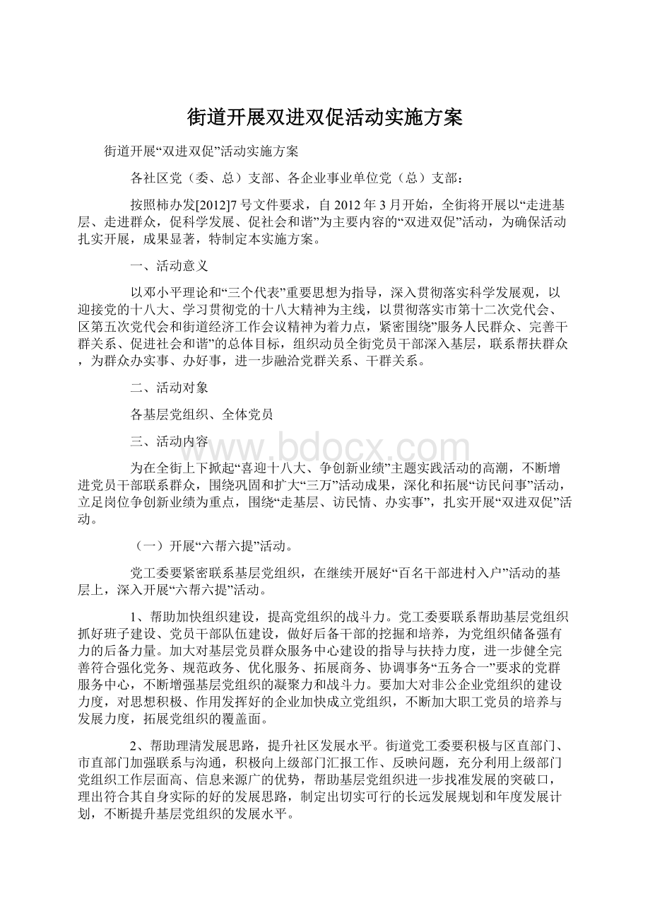 街道开展双进双促活动实施方案.docx