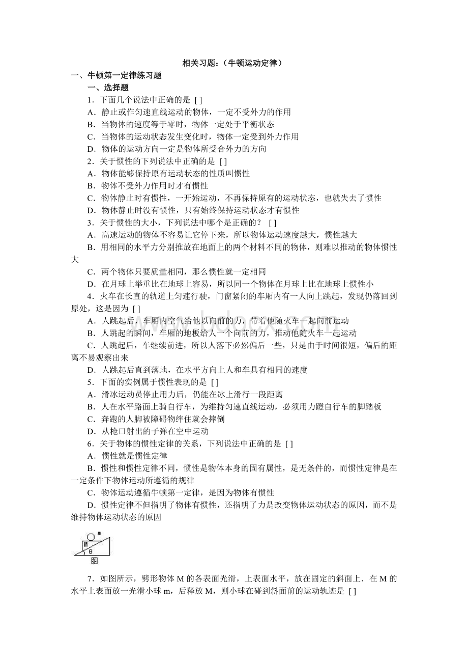 高一物理各单元复习测试题：(牛顿运动定律)练习及答案.doc_第1页