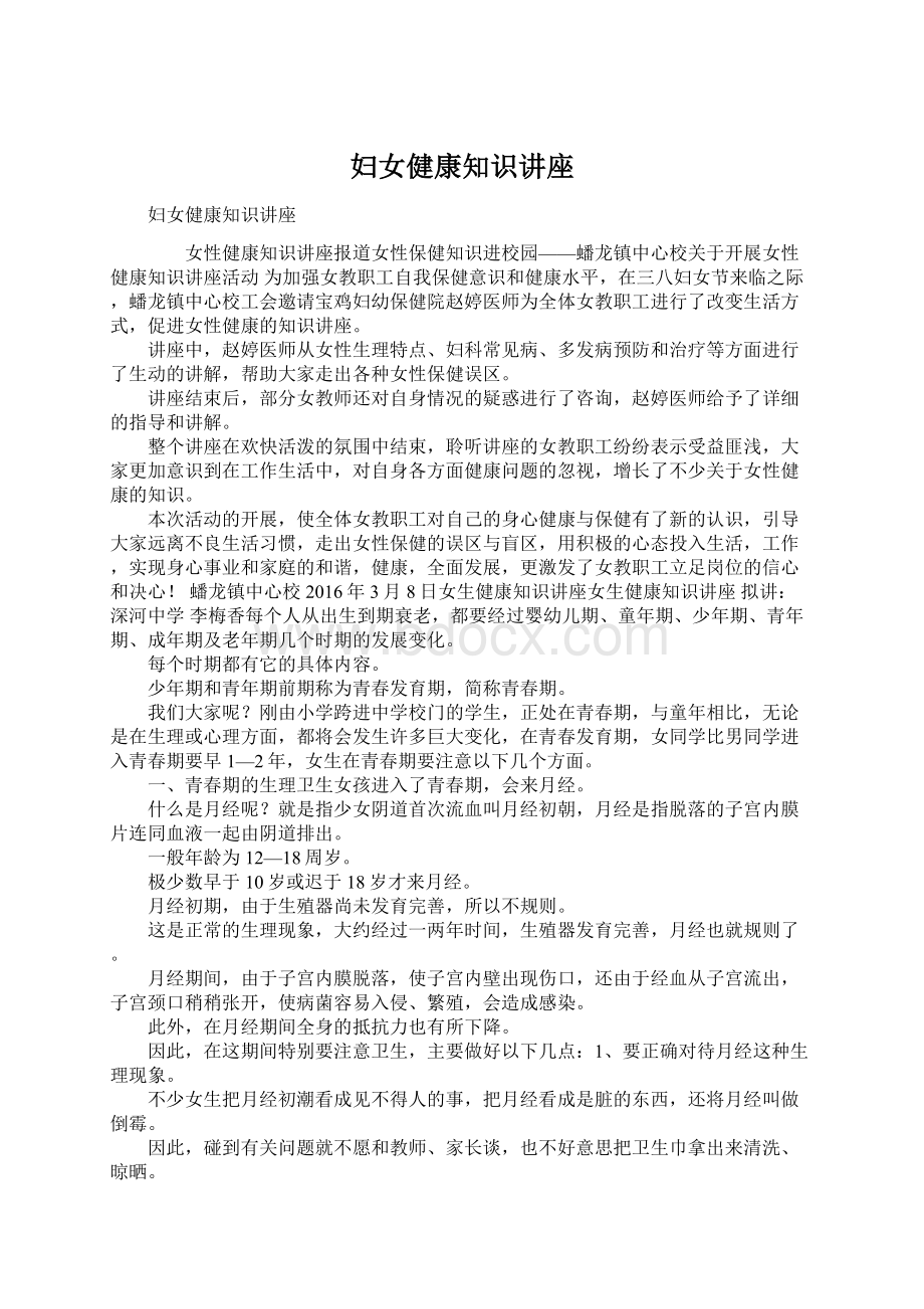 妇女健康知识讲座文档格式.docx_第1页