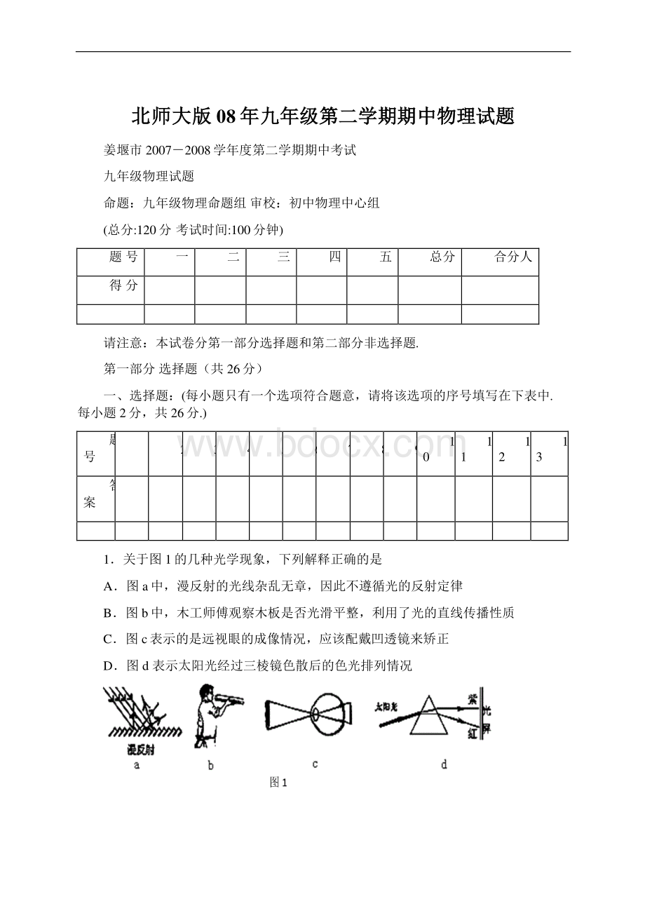 北师大版08年九年级第二学期期中物理试题.docx_第1页