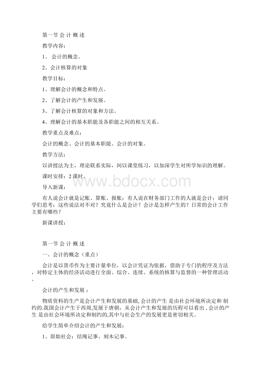 《基础会计》完整教案.docx_第2页