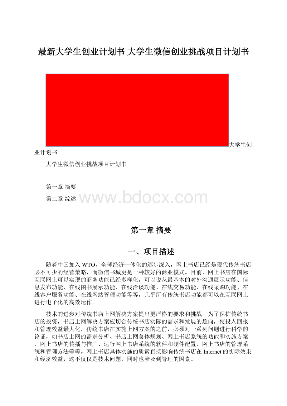 最新大学生创业计划书 大学生微信创业挑战项目计划书.docx_第1页