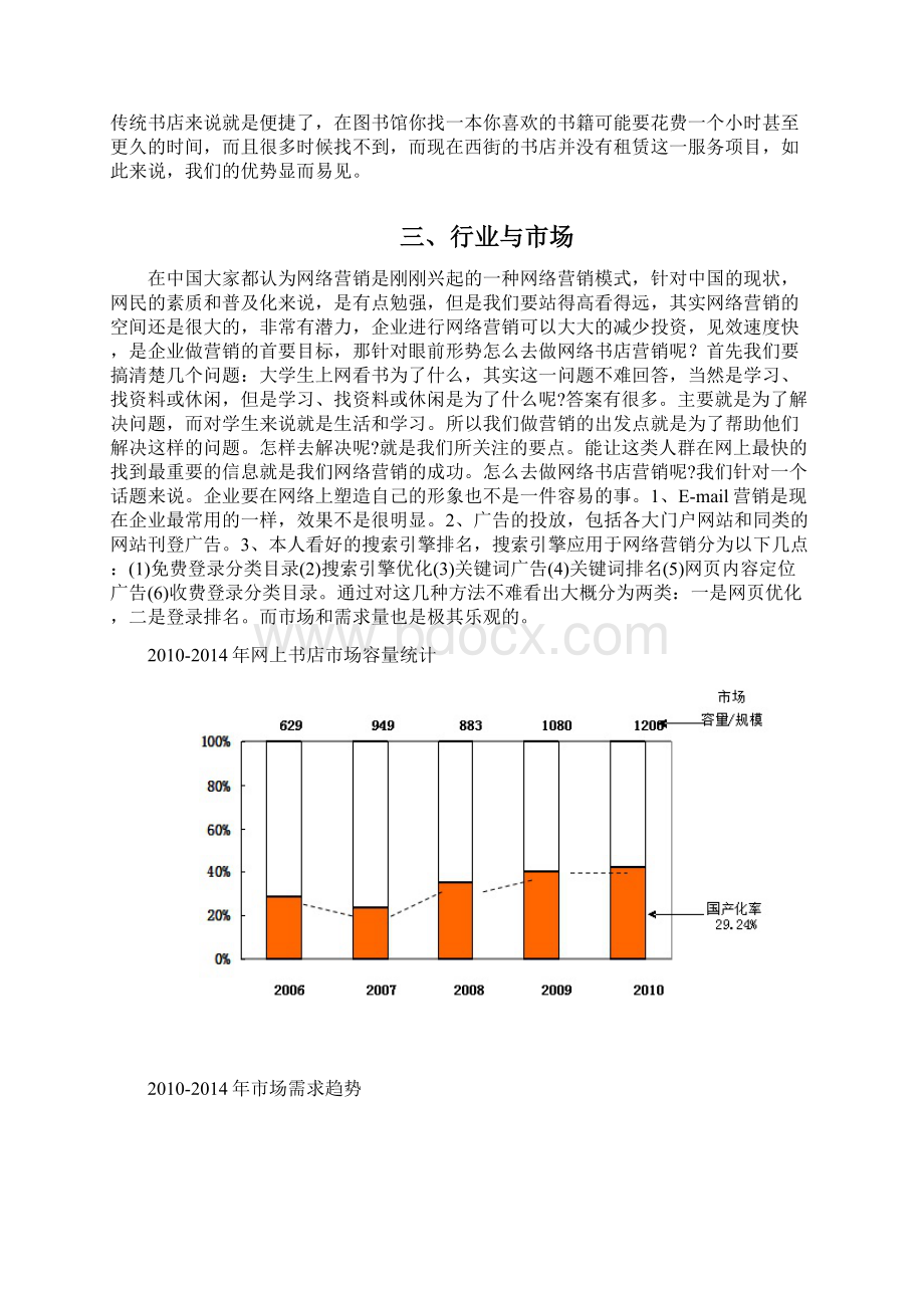 最新大学生创业计划书 大学生微信创业挑战项目计划书Word文件下载.docx_第3页