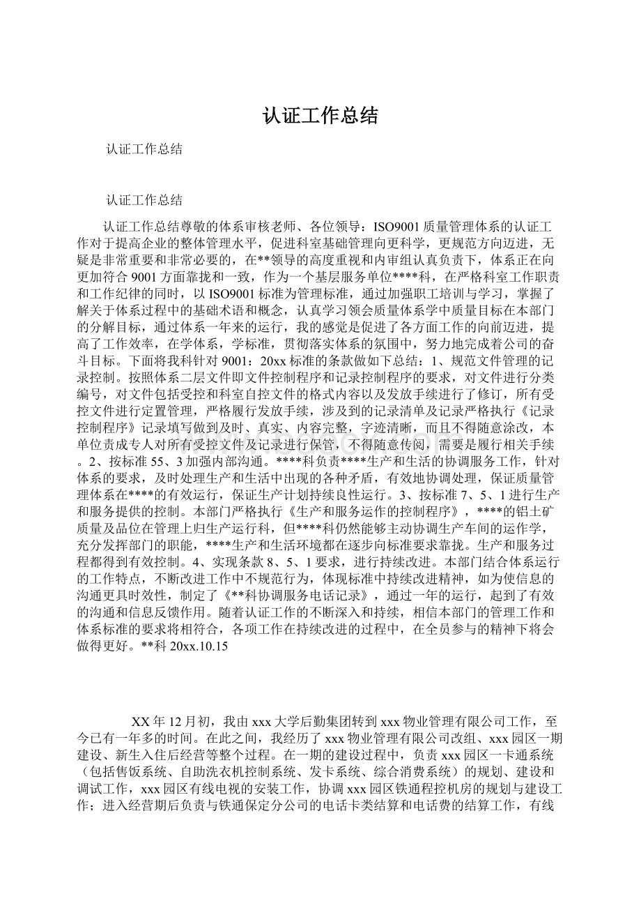 认证工作总结Word格式.docx_第1页