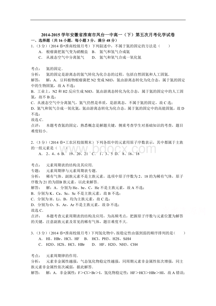 安徽省淮南市凤台一中高一下第五次月考化学试卷.doc_第1页