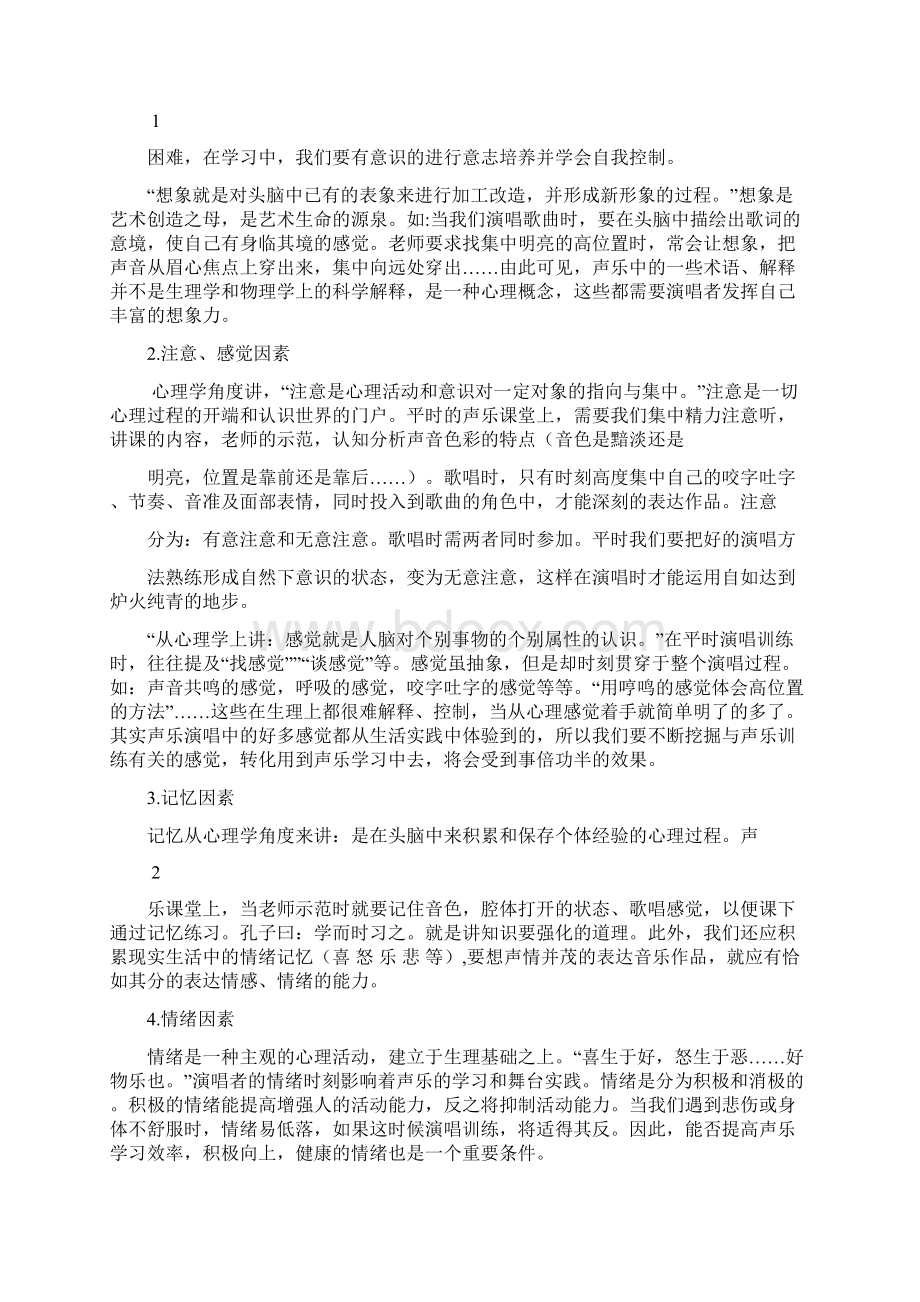 浅谈心理因素对声乐演唱的影响.docx_第3页