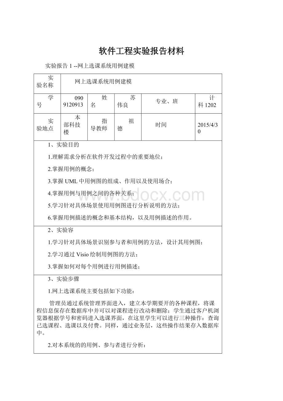 软件工程实验报告材料.docx