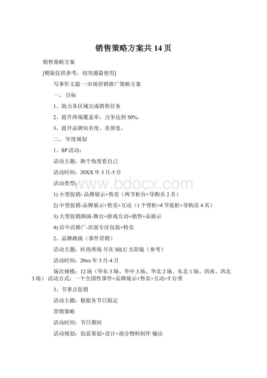 销售策略方案共14页Word格式文档下载.docx