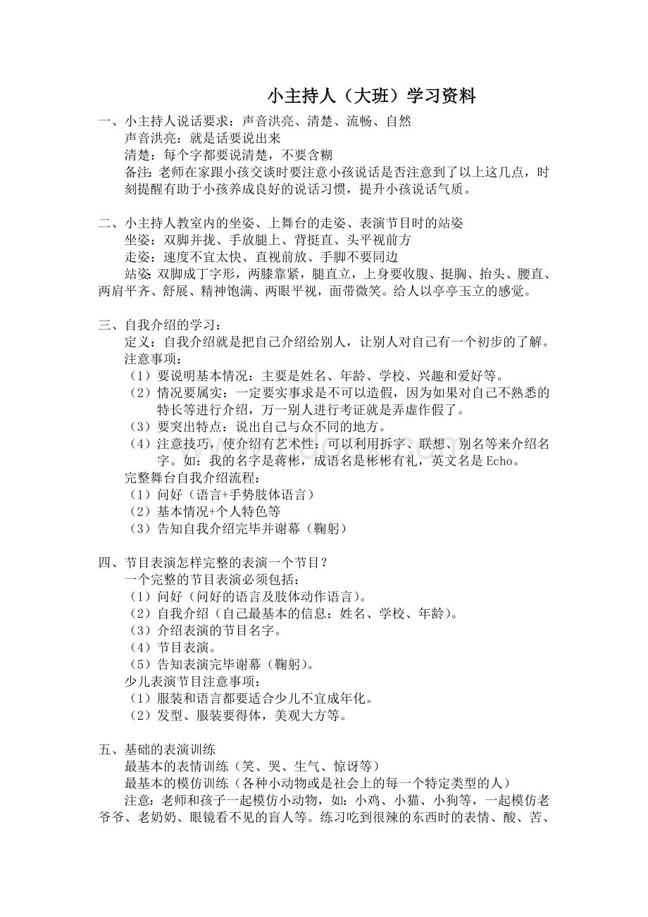 幼儿园小主持人培训大班学习资料1.doc_第1页