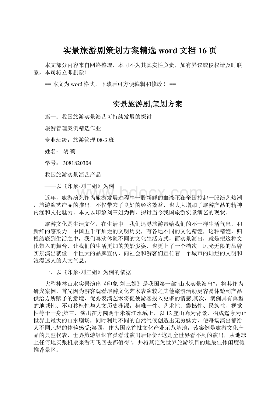 实景旅游剧策划方案精选word文档 16页文档格式.docx