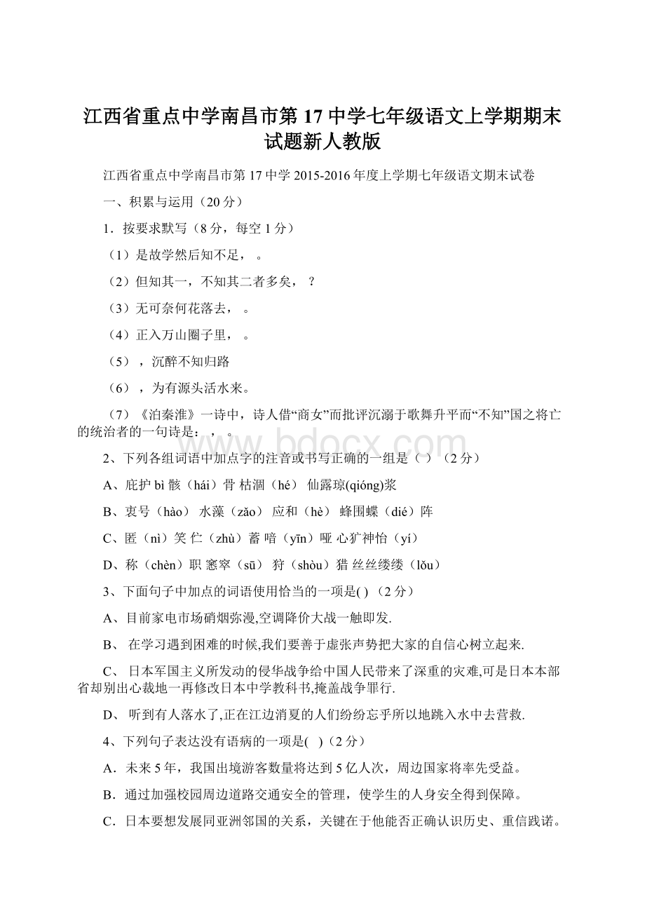 江西省重点中学南昌市第17中学七年级语文上学期期末试题新人教版Word下载.docx_第1页