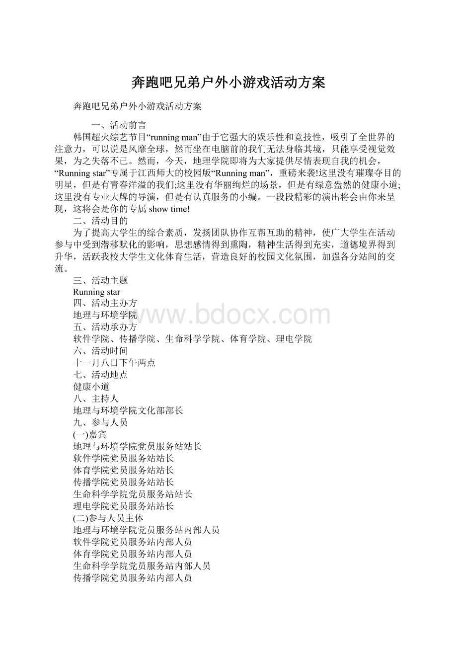 奔跑吧兄弟户外小游戏活动方案Word文档下载推荐.docx