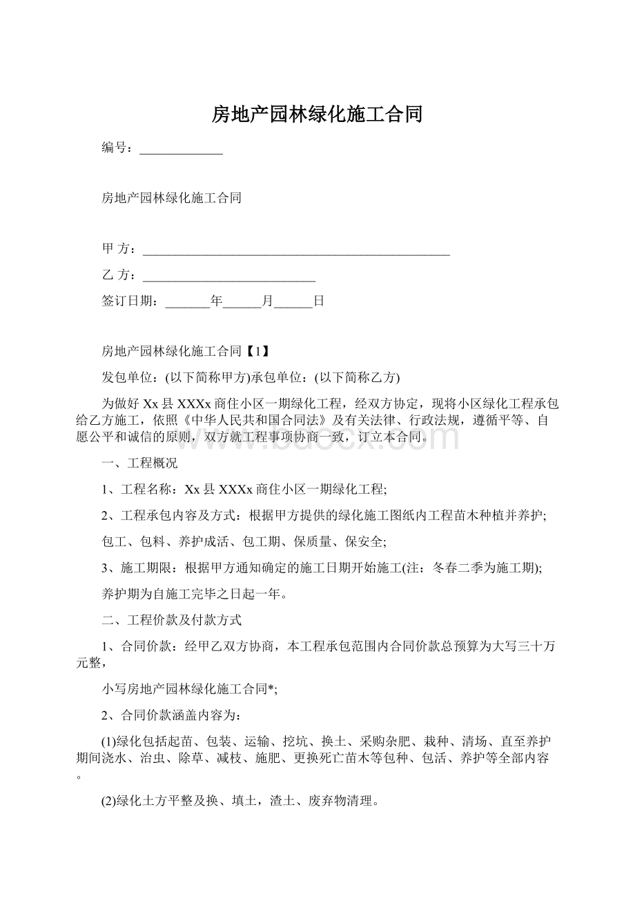 房地产园林绿化施工合同.docx_第1页