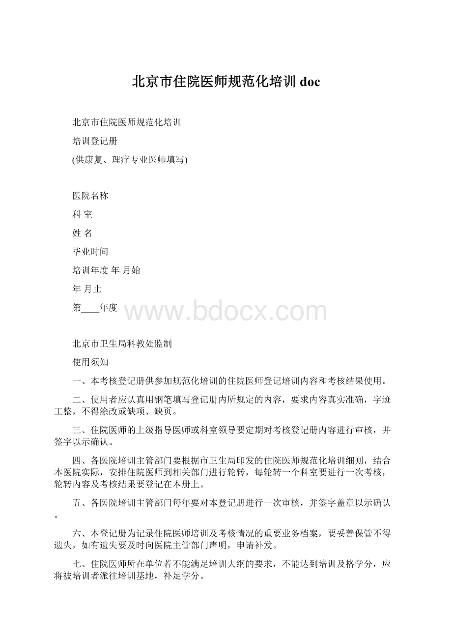 北京市住院医师规范化培训docWord下载.docx