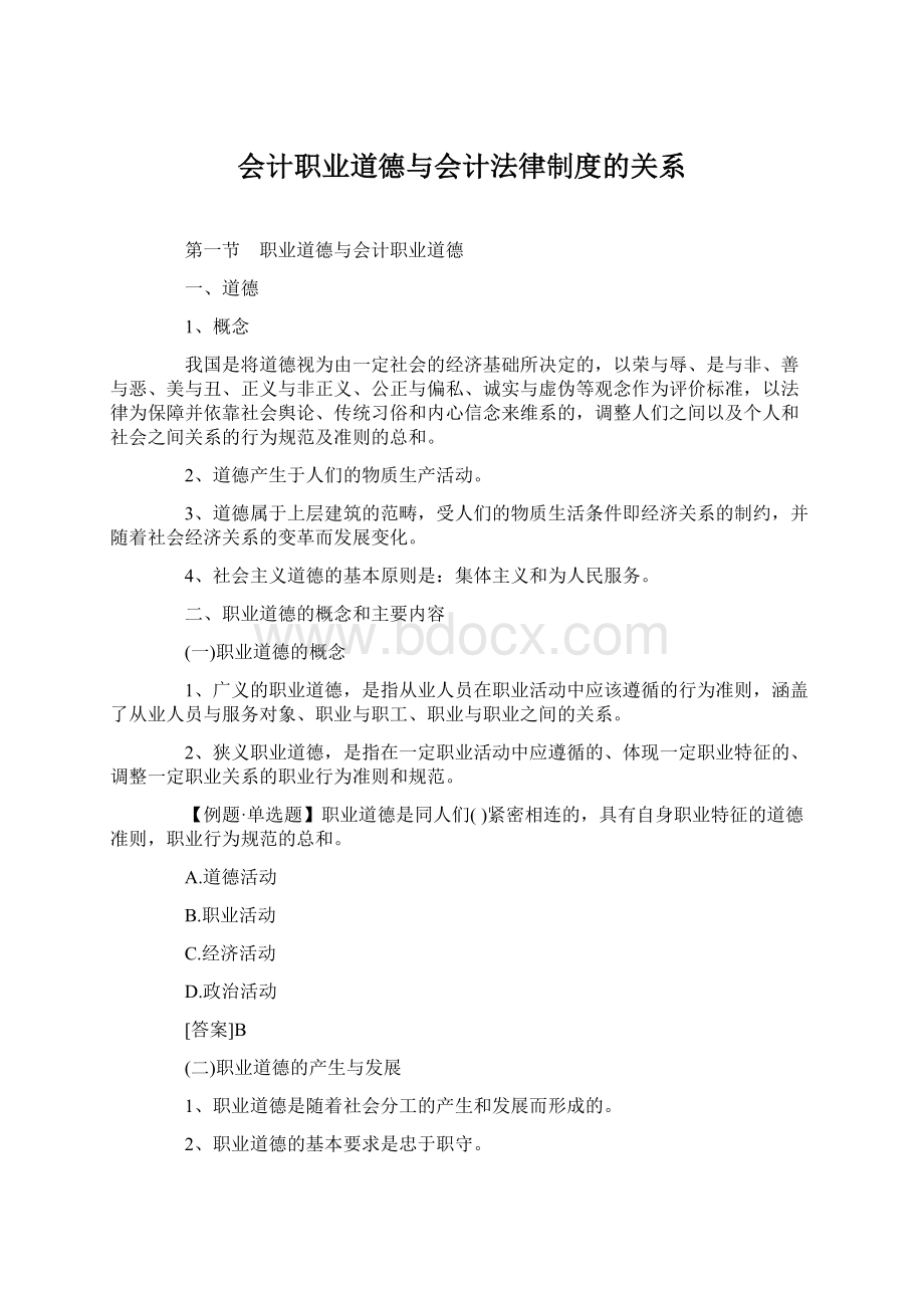 会计职业道德与会计法律制度的关系.docx