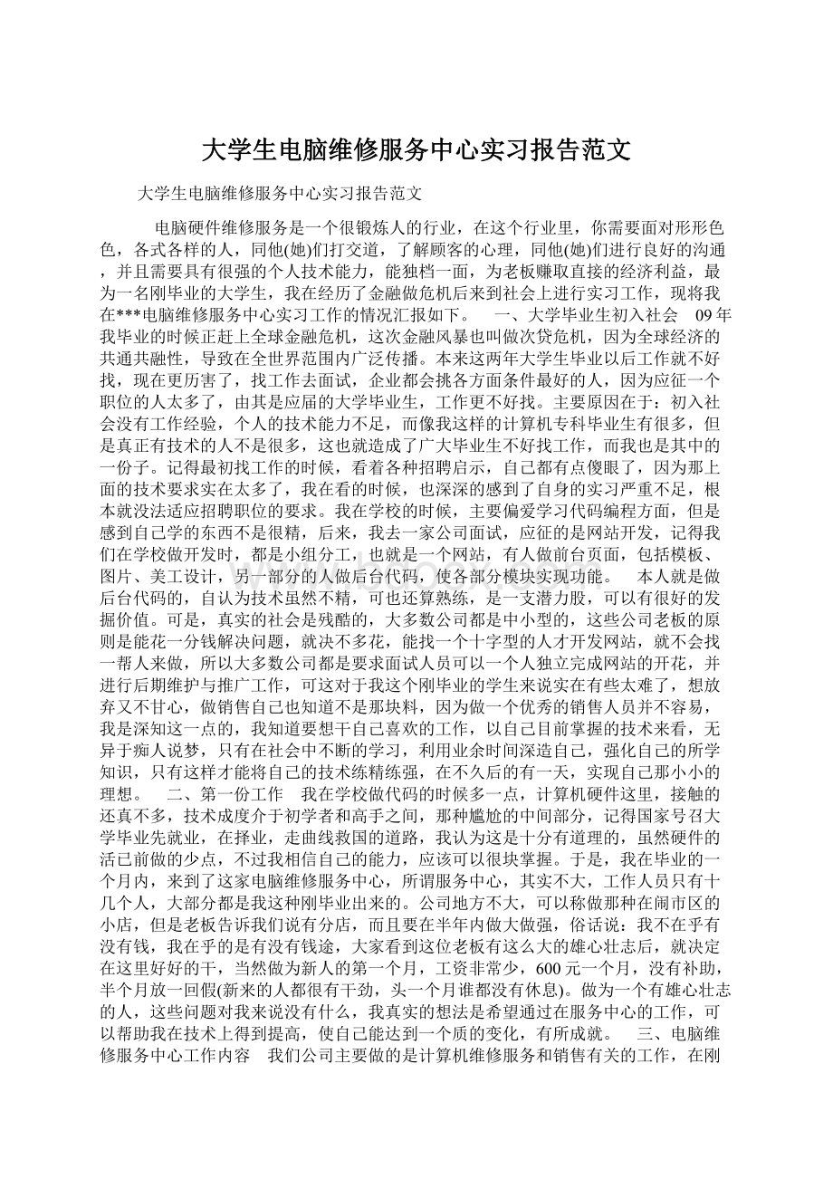 大学生电脑维修服务中心实习报告范文Word格式文档下载.docx