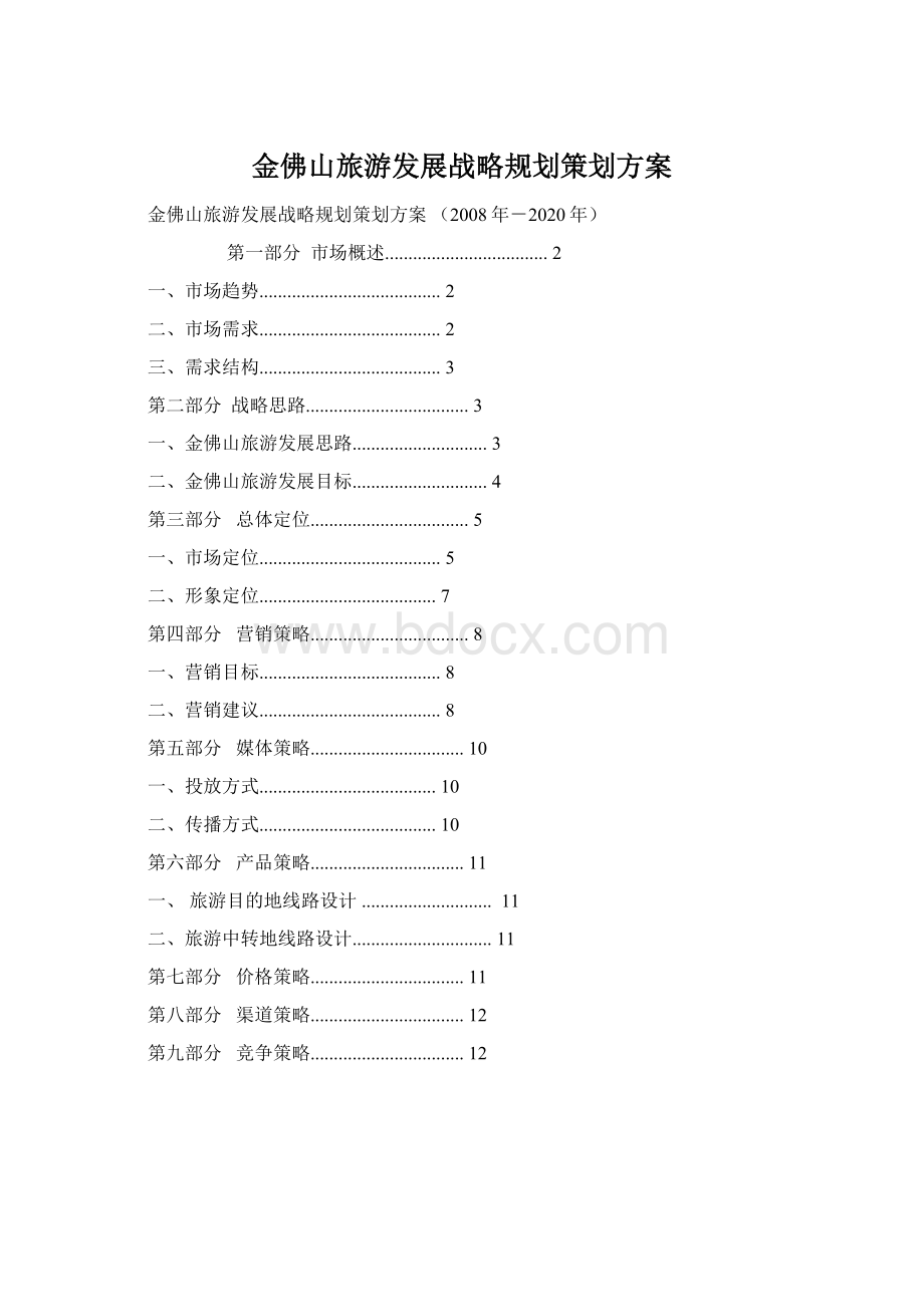 金佛山旅游发展战略规划策划方案.docx_第1页