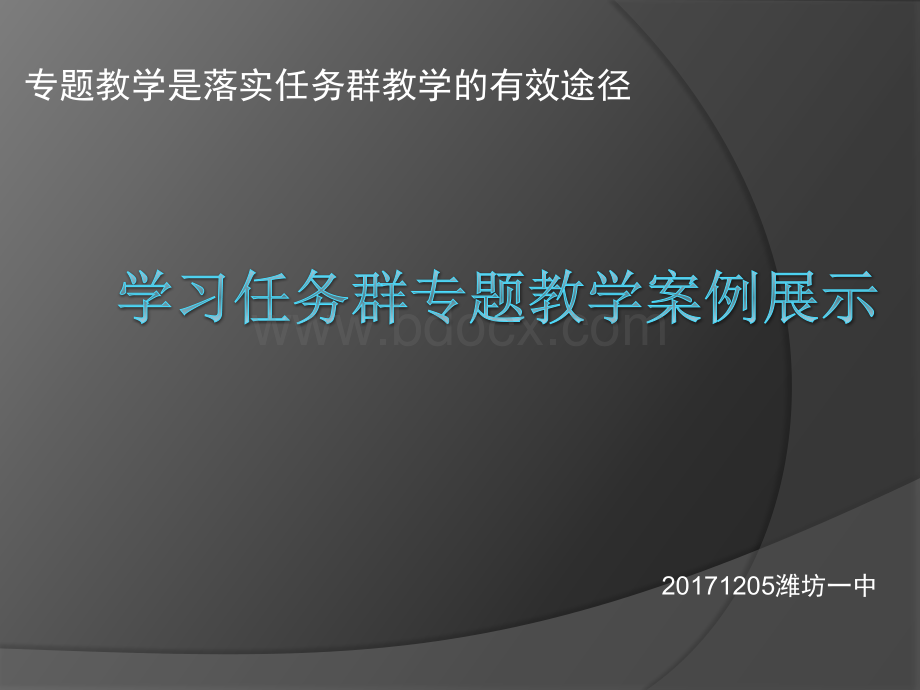 学习任务群专题教学案例展示PPT课件下载推荐.pptx