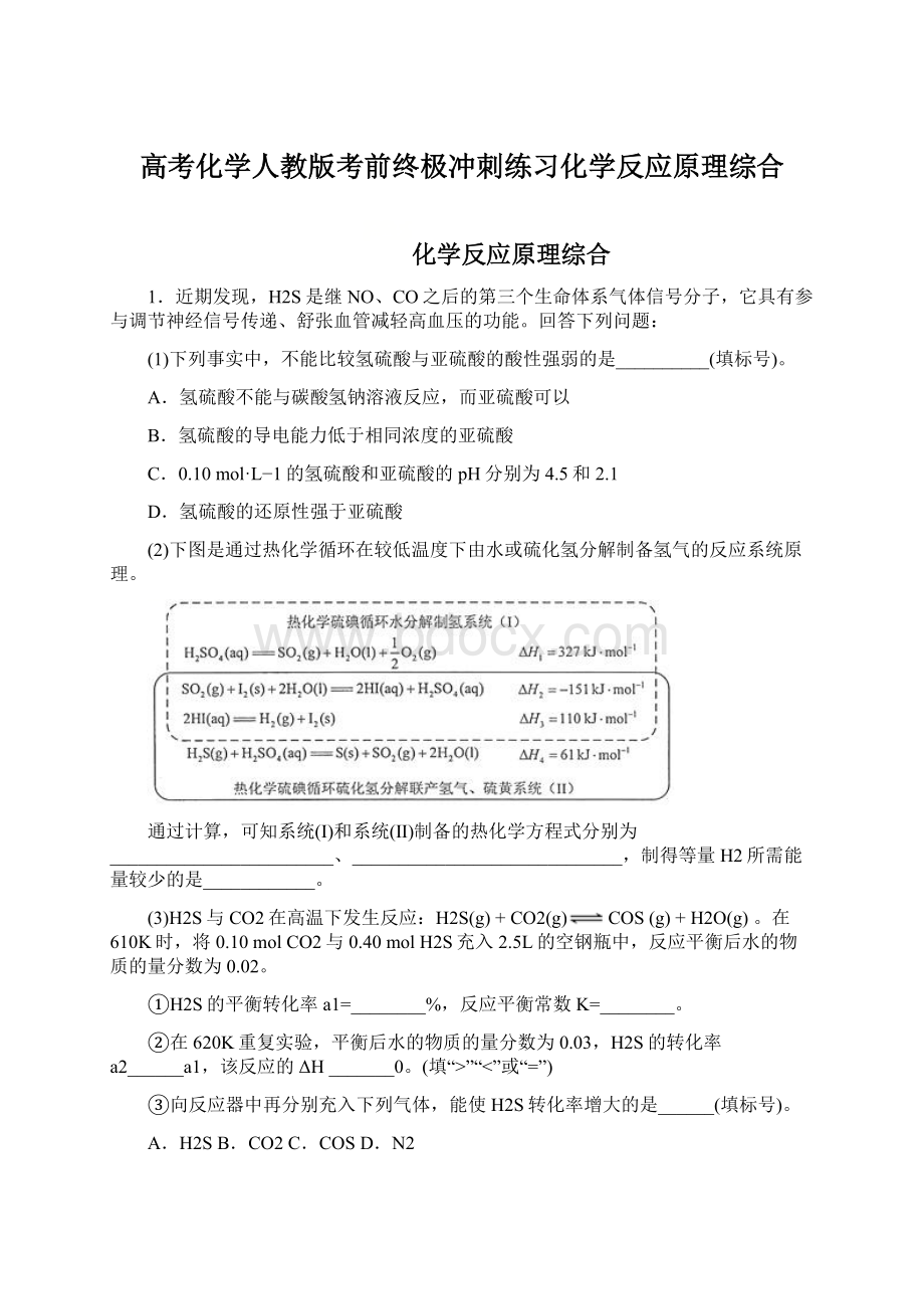 高考化学人教版考前终极冲刺练习化学反应原理综合.docx