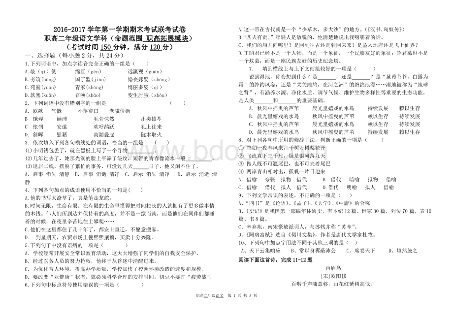 职高二年级上学期期末语文试卷.doc