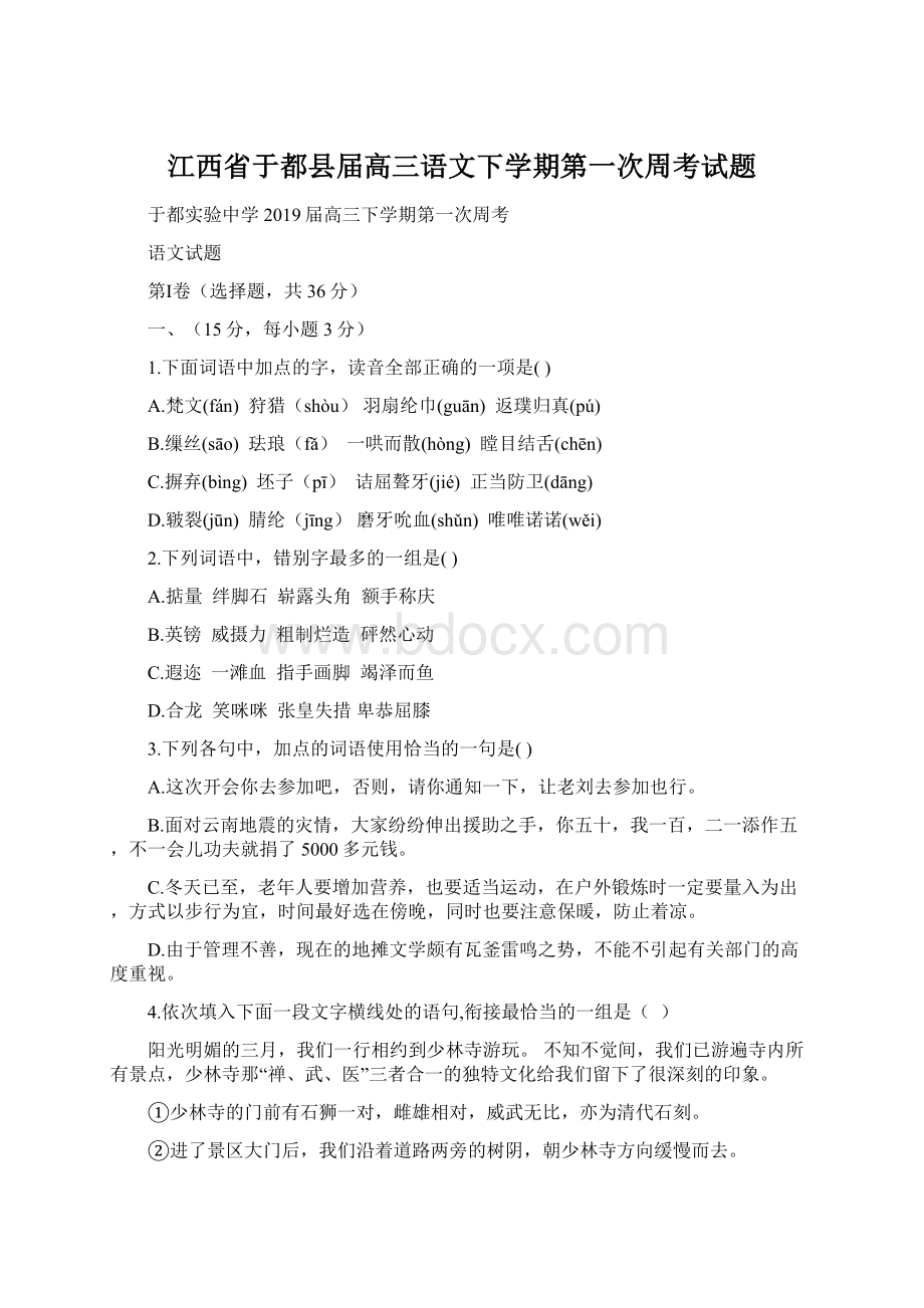 江西省于都县届高三语文下学期第一次周考试题Word文档格式.docx_第1页