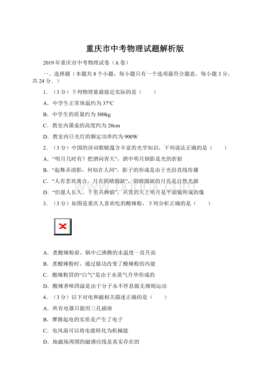 重庆市中考物理试题解析版.docx