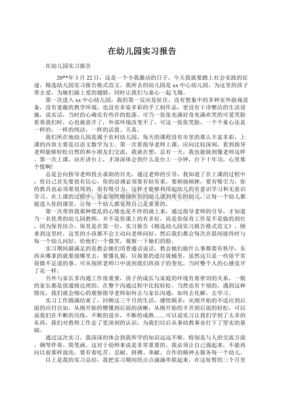 在幼儿园实习报告.docx_第1页