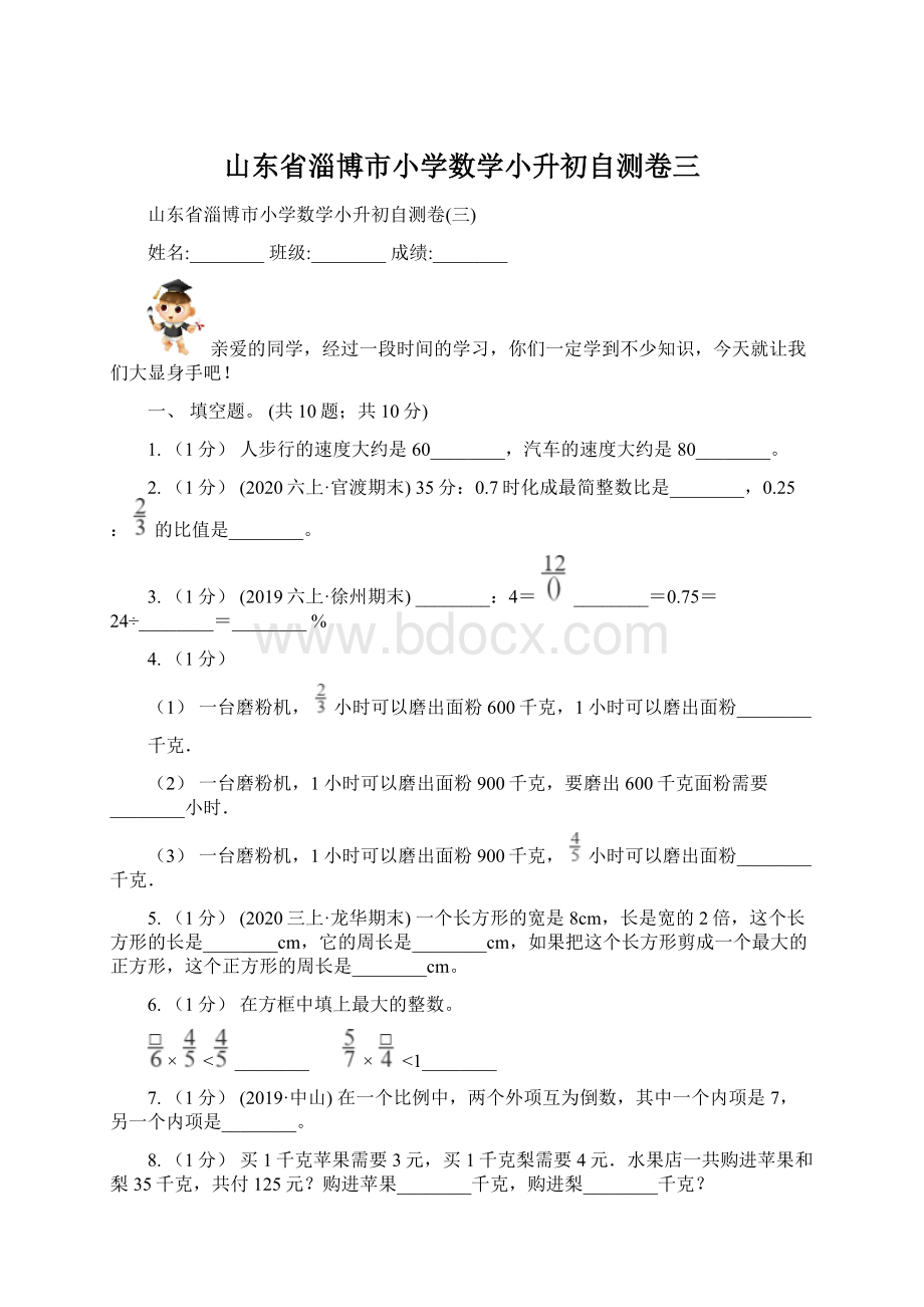 山东省淄博市小学数学小升初自测卷三.docx