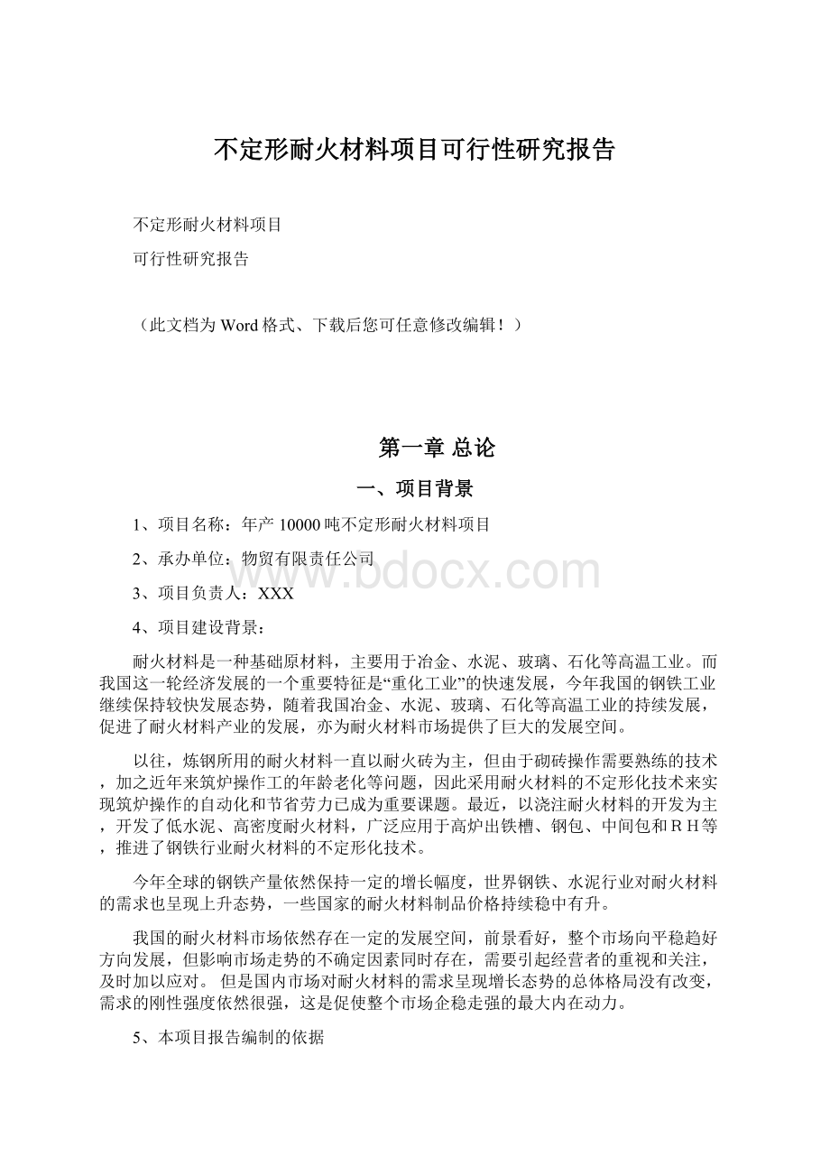 不定形耐火材料项目可行性研究报告.docx