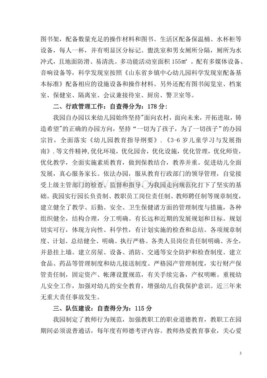 申报省级示范幼儿园自评报告Word文档下载推荐.doc_第3页