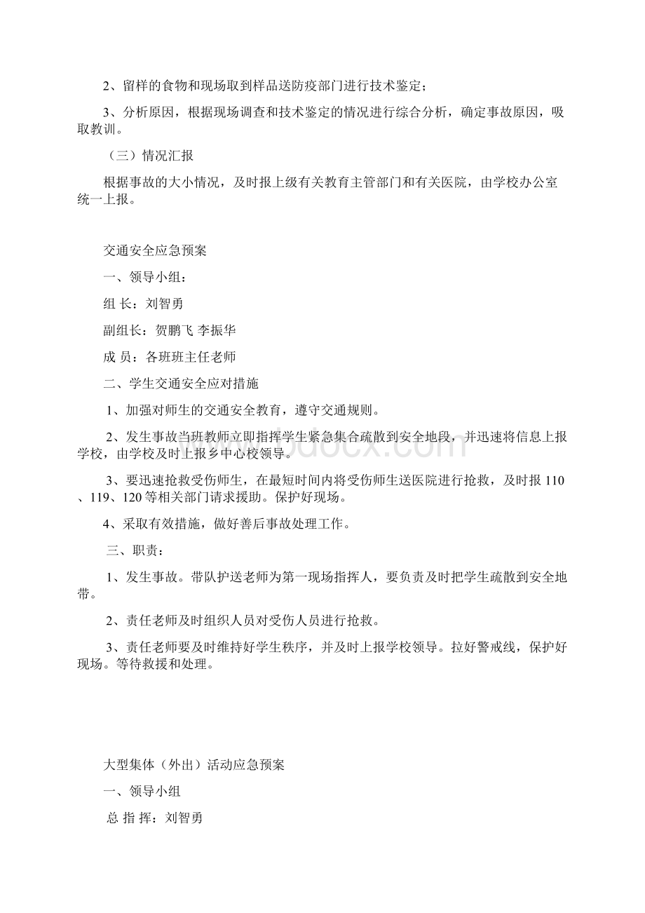 小学各种安全应急预案Word文档格式.docx_第2页