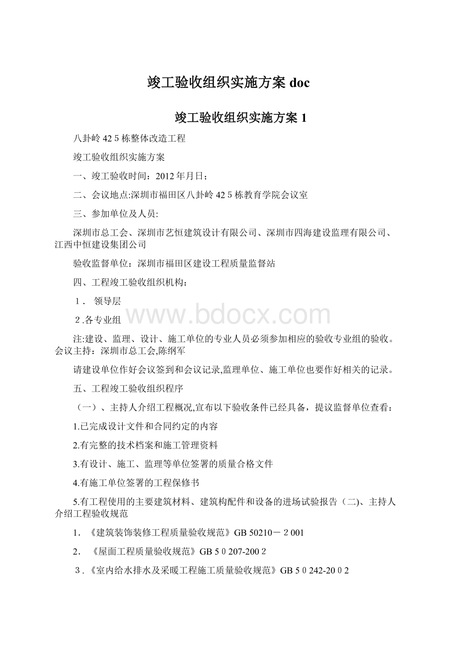 竣工验收组织实施方案docWord下载.docx