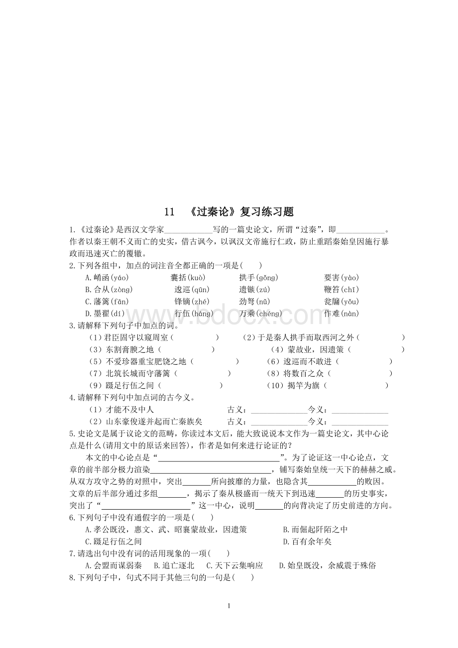 过秦论复习练习题及检测题Word文档格式.doc_第1页