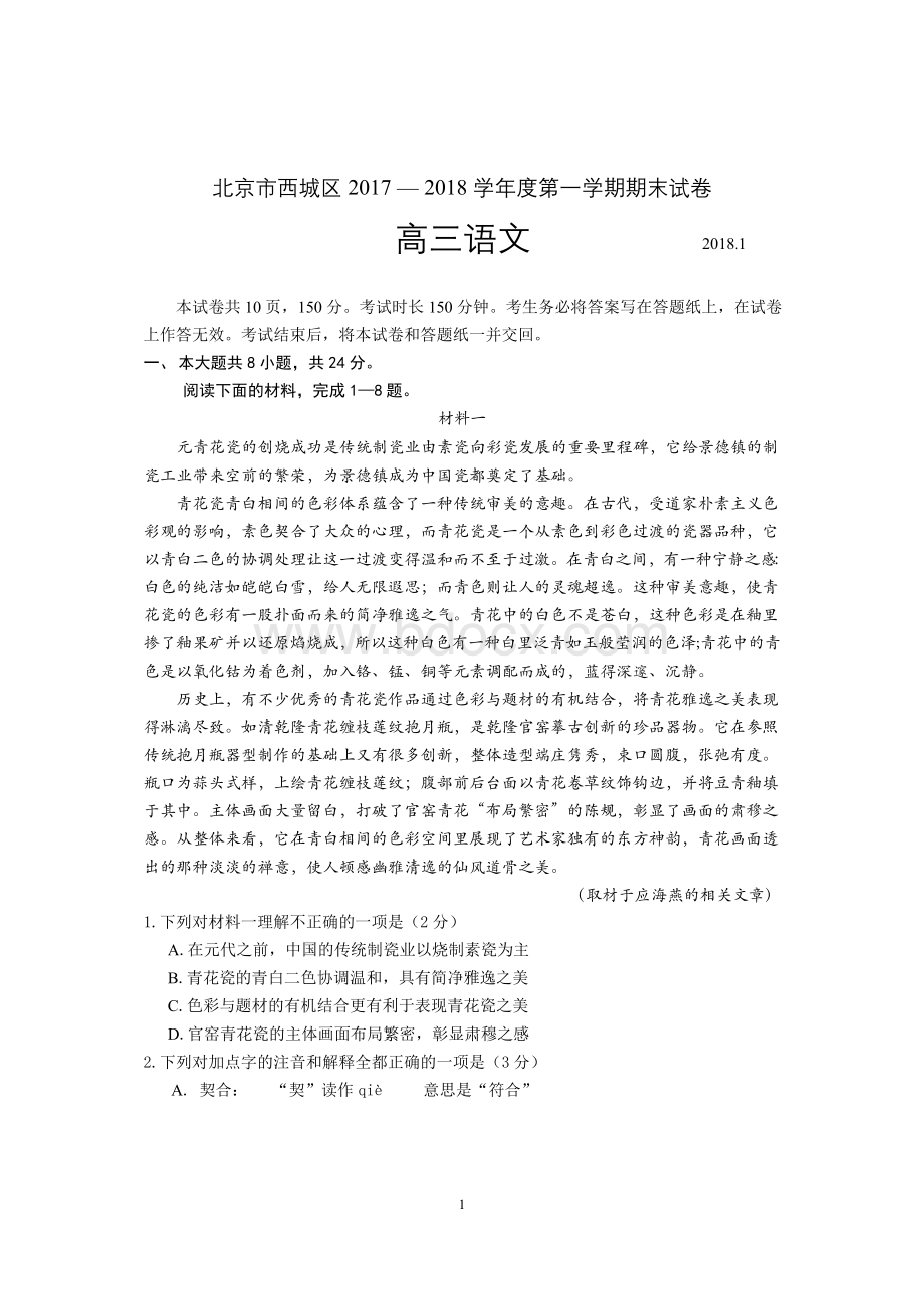 北京市西城区高三第一学期期末语文试题及答案Word文档下载推荐.doc_第1页