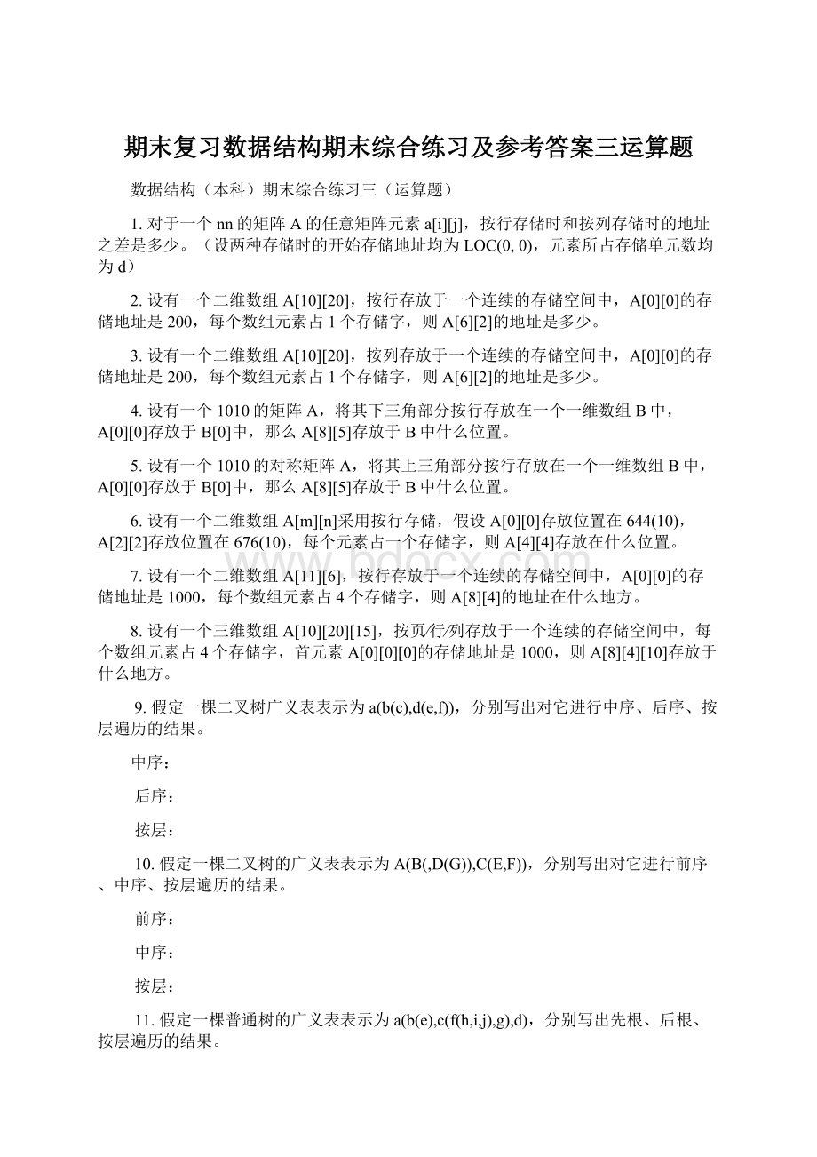 期末复习数据结构期末综合练习及参考答案三运算题.docx_第1页