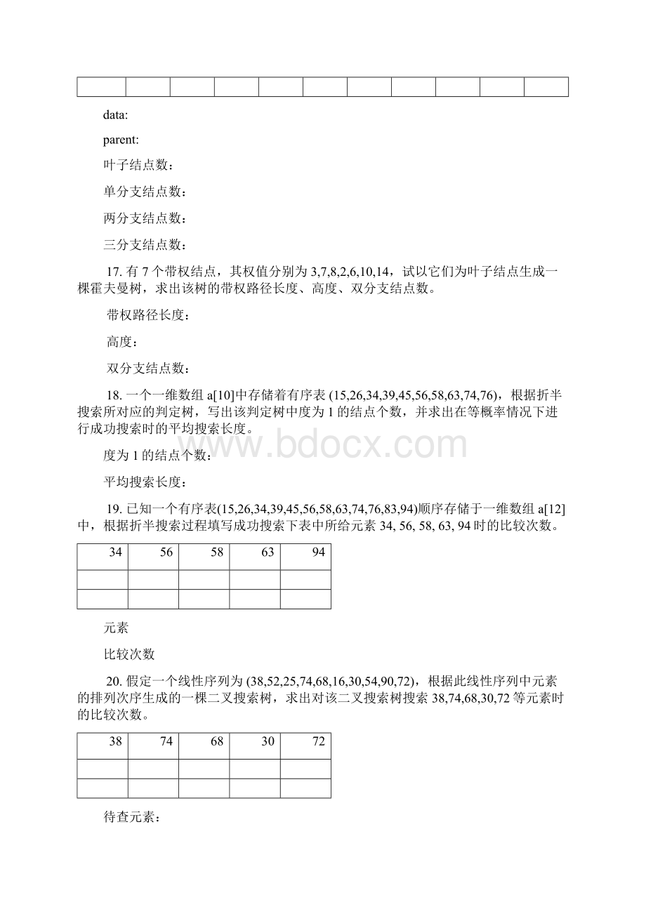 期末复习数据结构期末综合练习及参考答案三运算题.docx_第3页