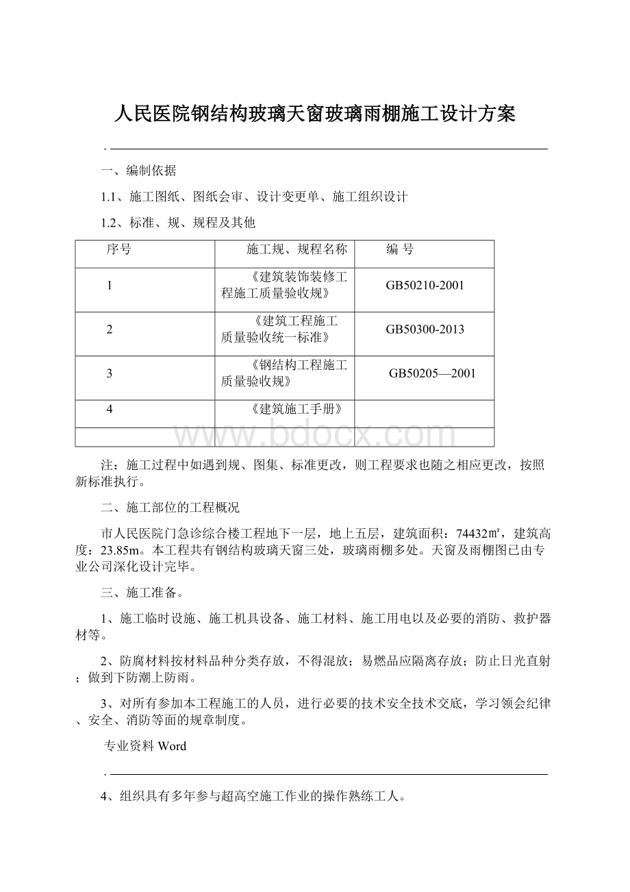 人民医院钢结构玻璃天窗玻璃雨棚施工设计方案Word格式.docx