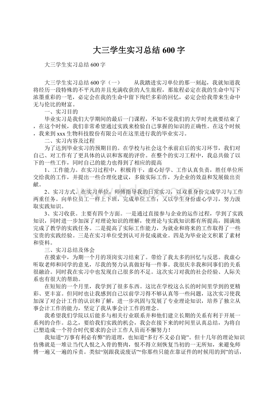 大三学生实习总结600字.docx