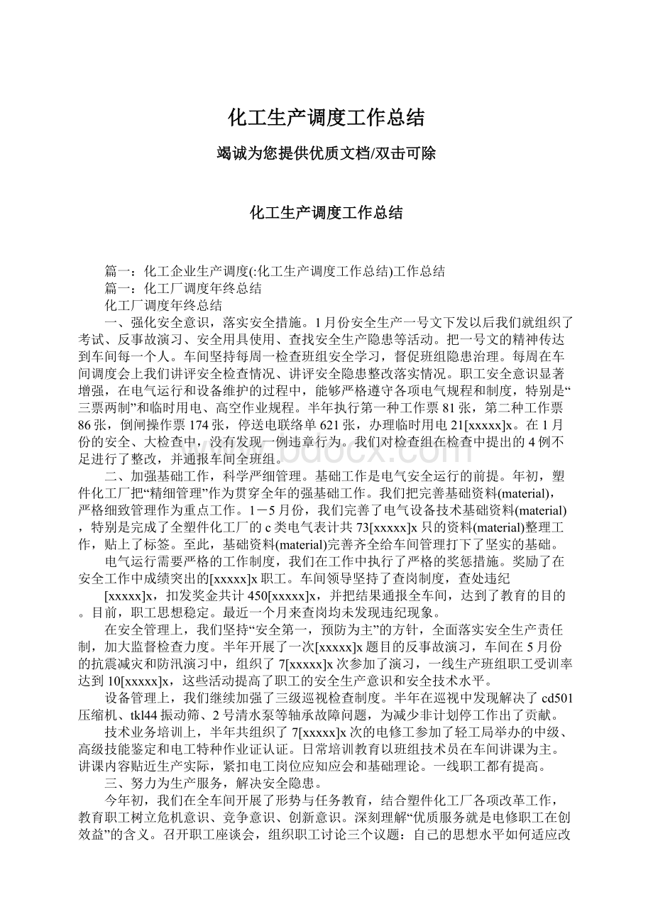 化工生产调度工作总结Word格式文档下载.docx_第1页