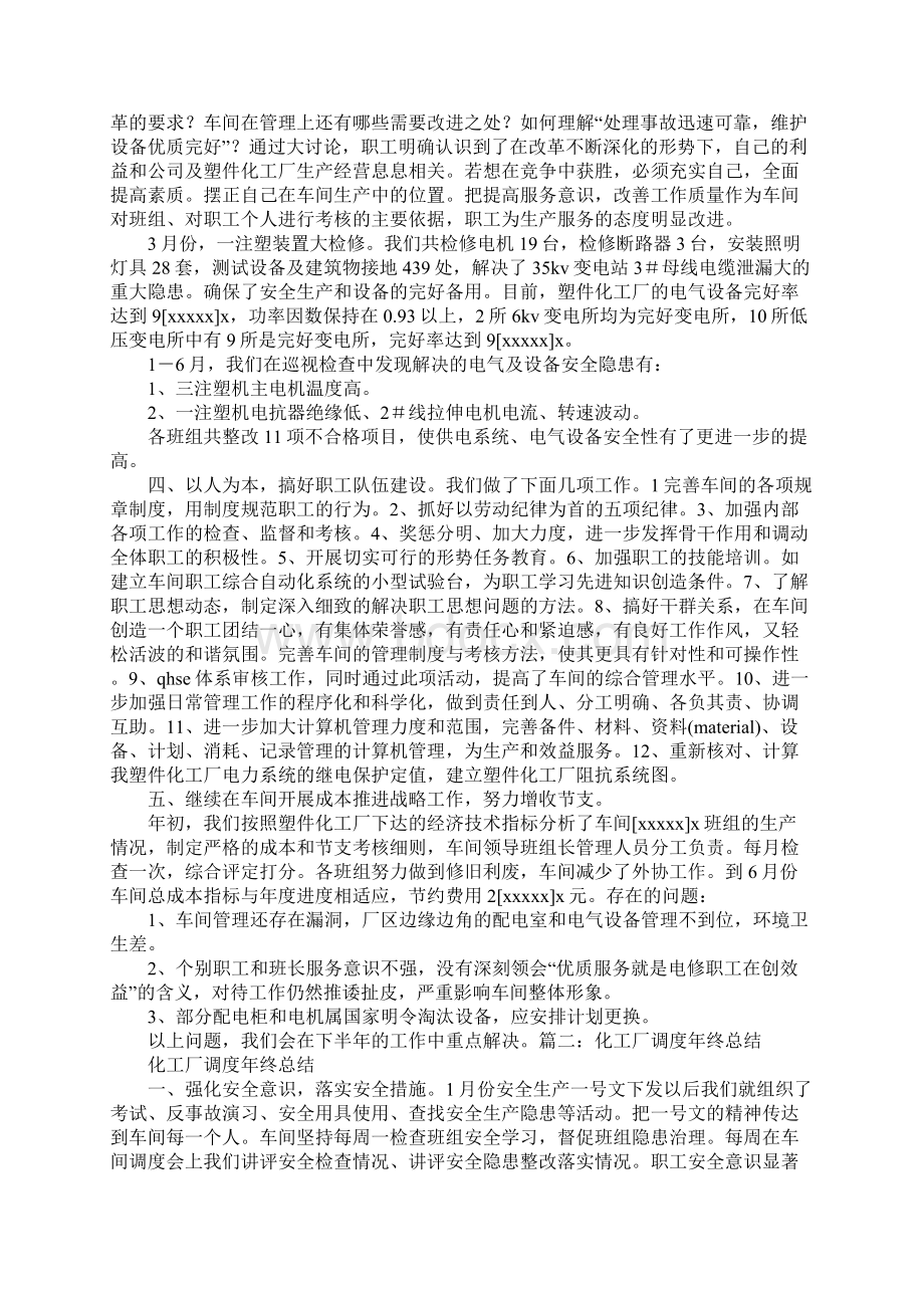 化工生产调度工作总结Word格式文档下载.docx_第2页