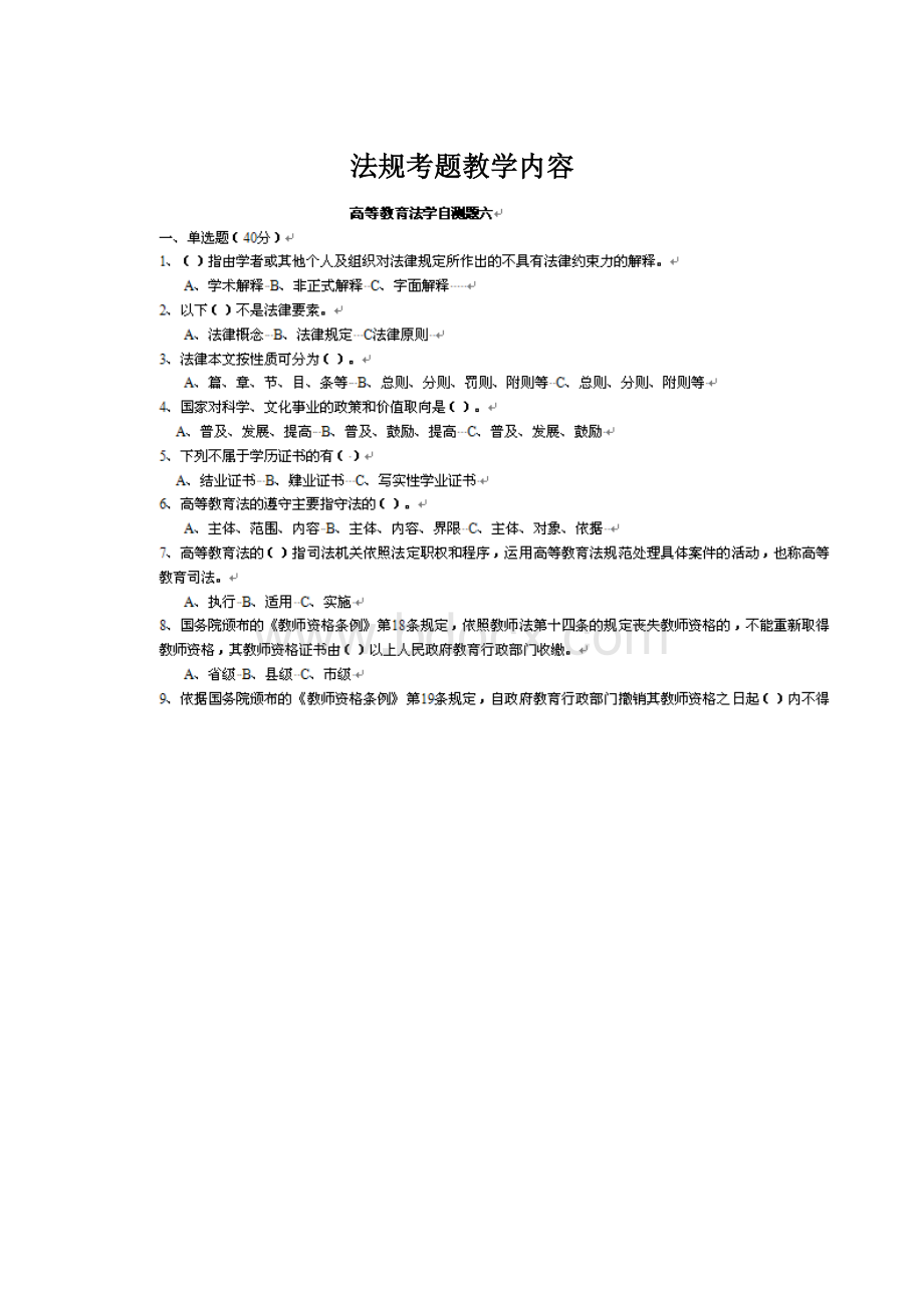 法规考题教学内容.docx