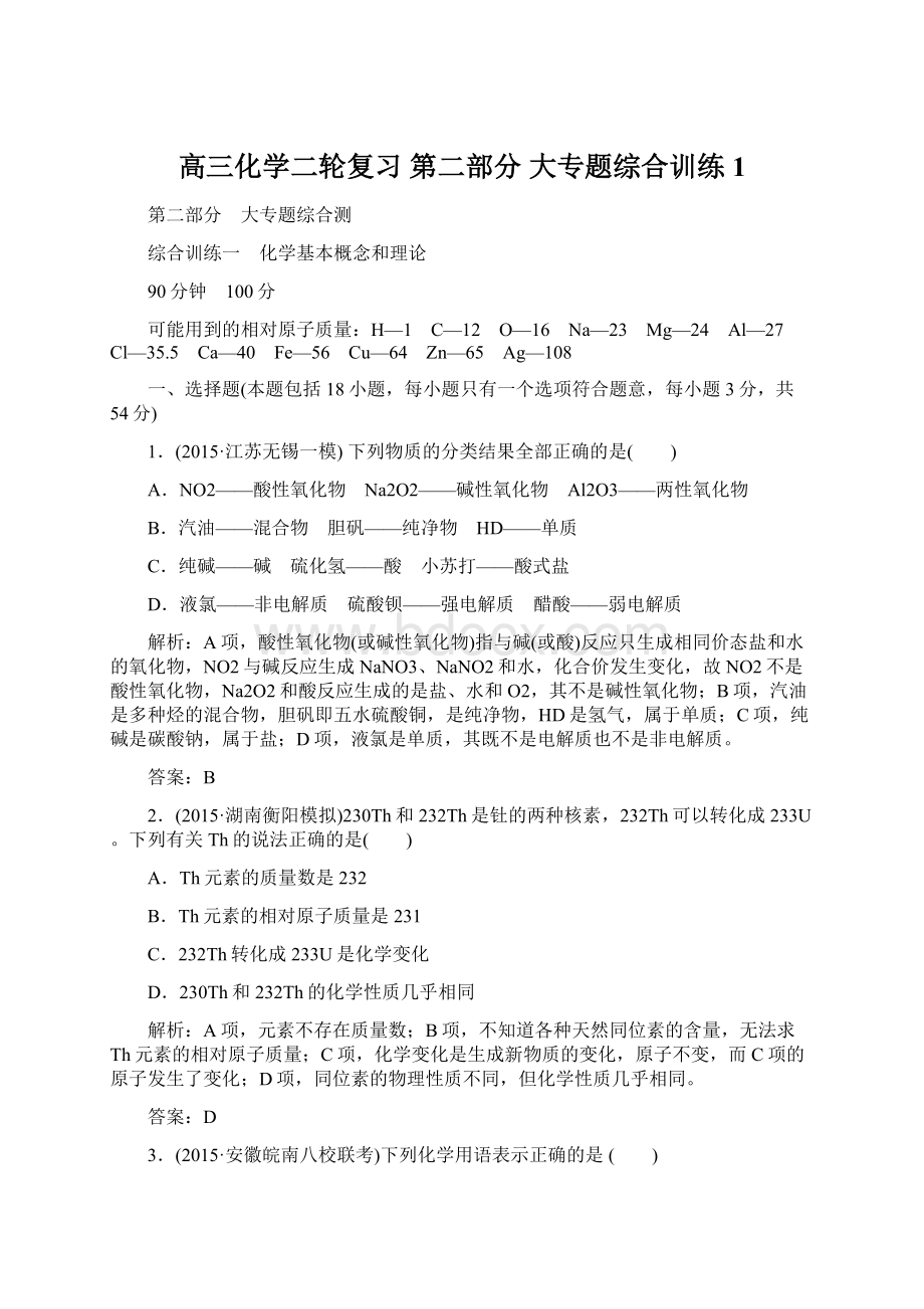 高三化学二轮复习 第二部分 大专题综合训练1.docx