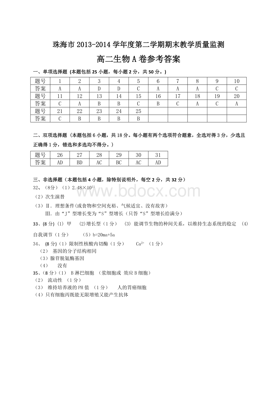 珠海市高二生物卷参考答案Word下载.doc_第1页