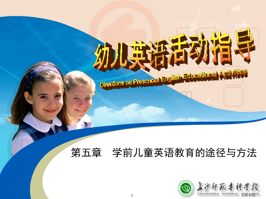 学前儿童英语教育的途径与方法.ppt_第1页