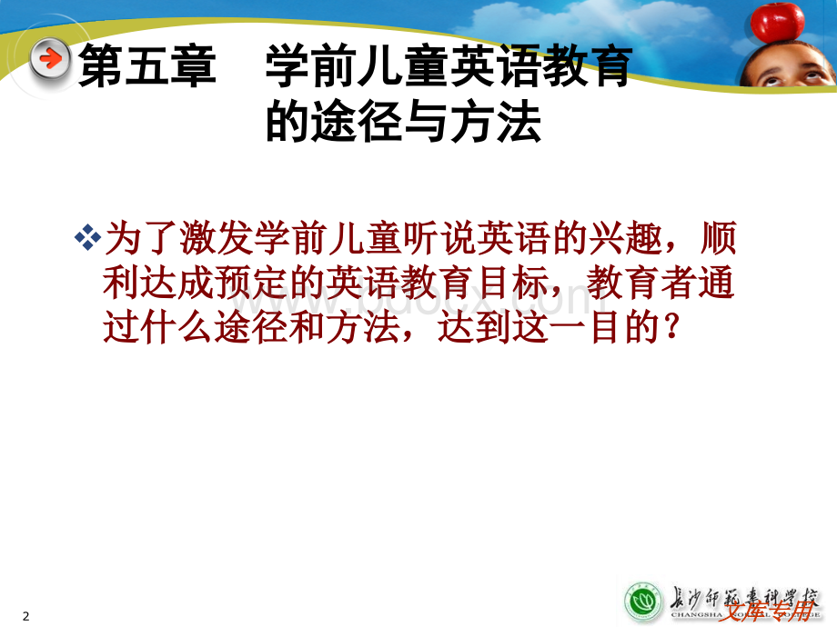 学前儿童英语教育的途径与方法.ppt_第2页