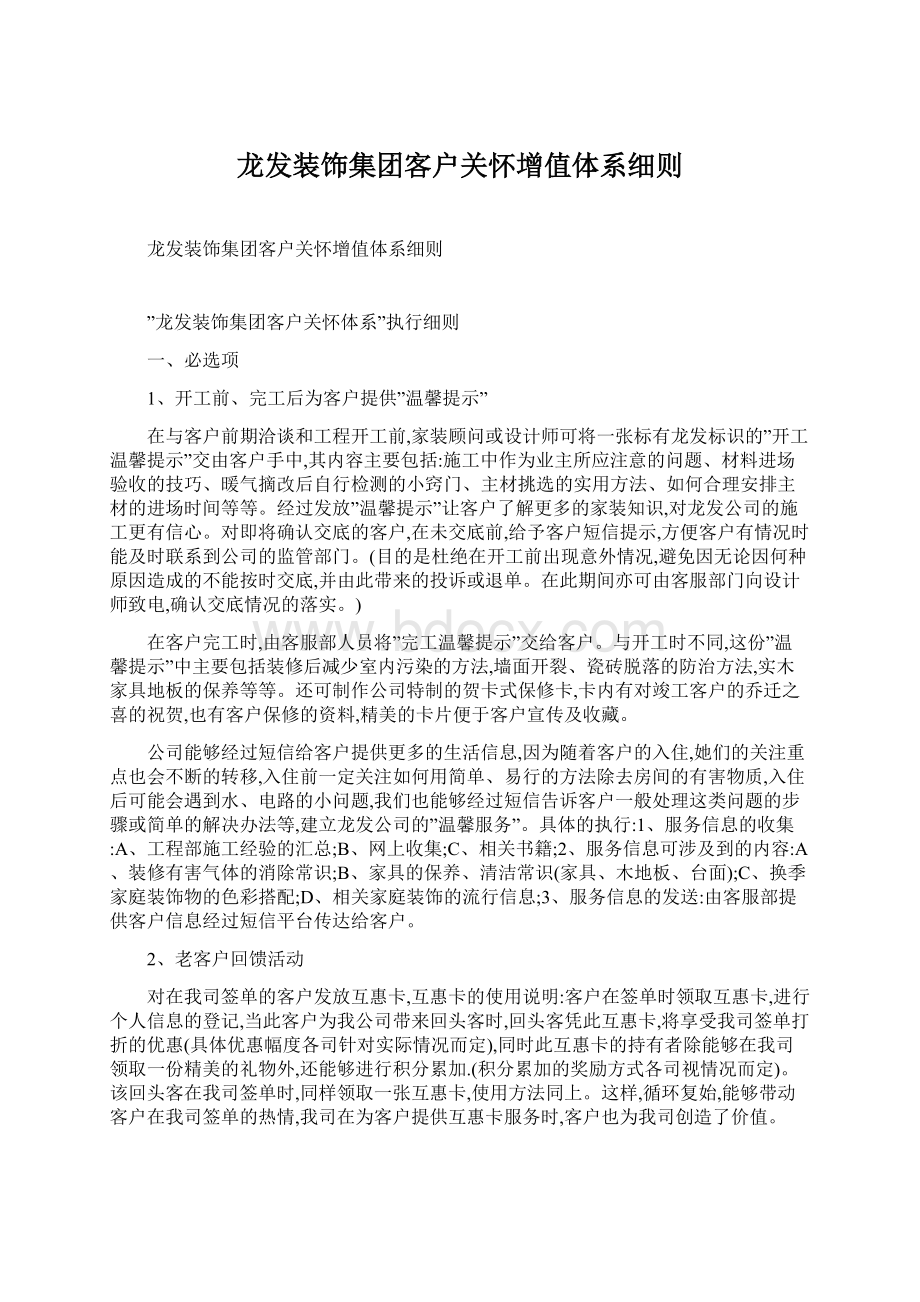 龙发装饰集团客户关怀增值体系细则Word文档格式.docx