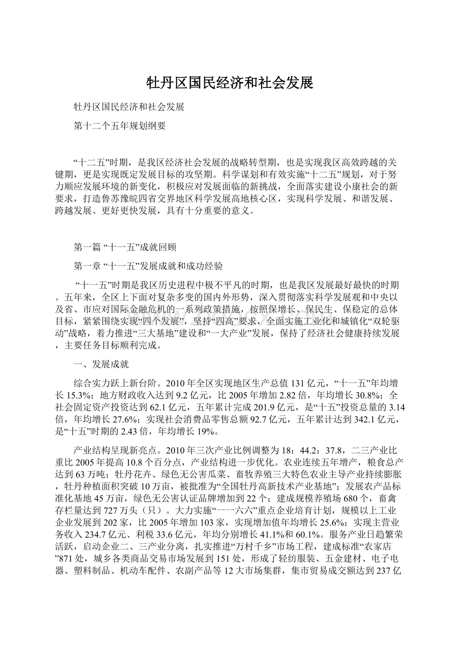 牡丹区国民经济和社会发展Word文档下载推荐.docx_第1页