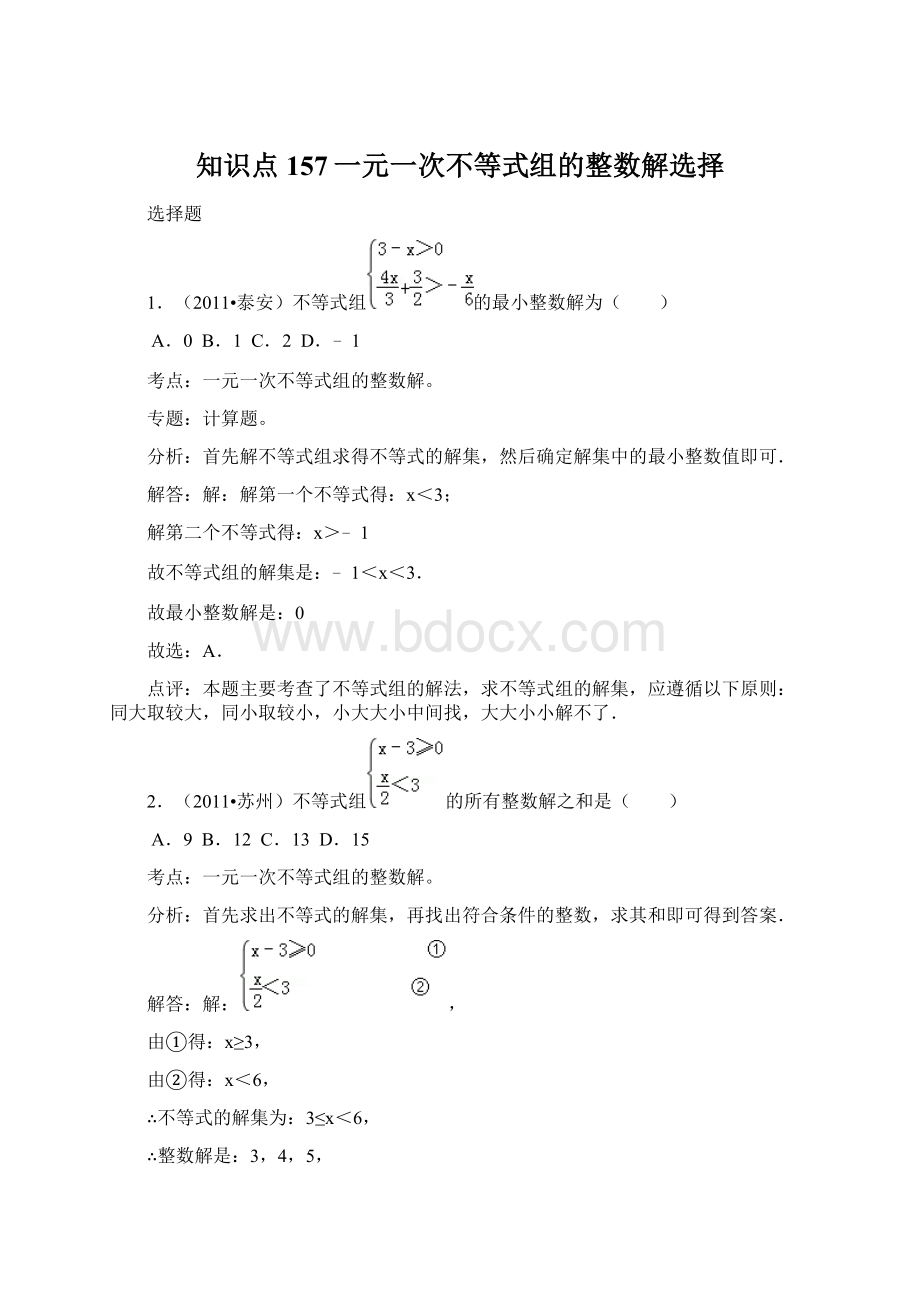 知识点157一元一次不等式组的整数解选择.docx