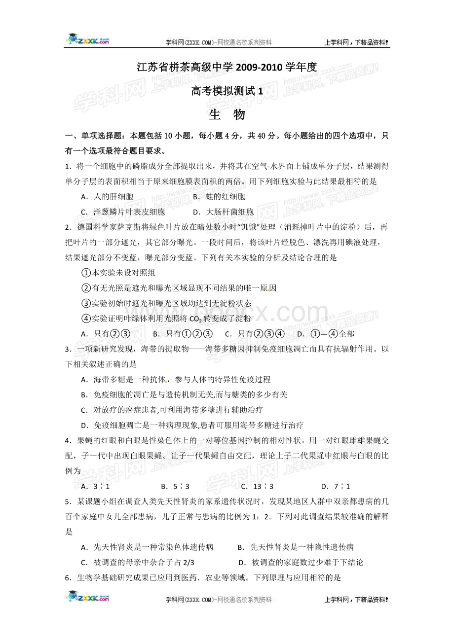 江苏省茶高级中学高考模拟-生物Word文档格式.doc