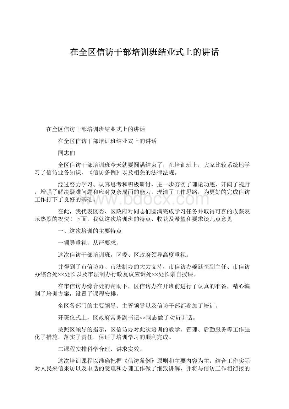 在全区信访干部培训班结业式上的讲话.docx